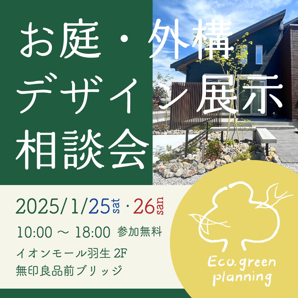 エコ・グリーン設計が開催するお庭・外構のデザイン展示&相談会2025年1月25日・26日